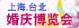 台北婚博会