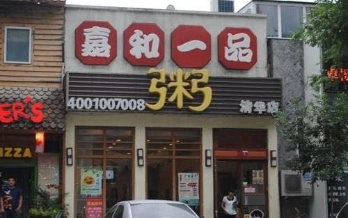 嘉和一品粥 清华店