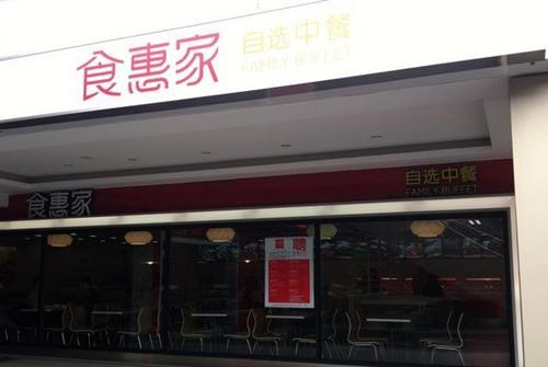 金牛区 李家沱 快餐简餐 食惠家自选中餐 财富店  分享到: ◆查看全部