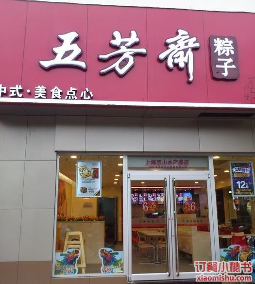 五芳斋 水产路店--图片