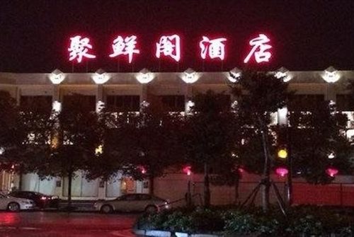 聚鲜阁酒店