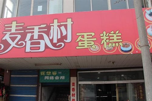 麦香村蛋糕店 麦香村 麦香园蛋糕店 大山谷图库