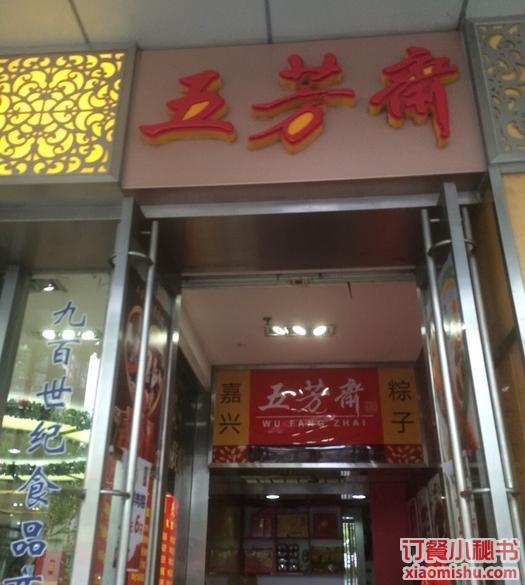 嘉兴五芳斋 南东店--图片