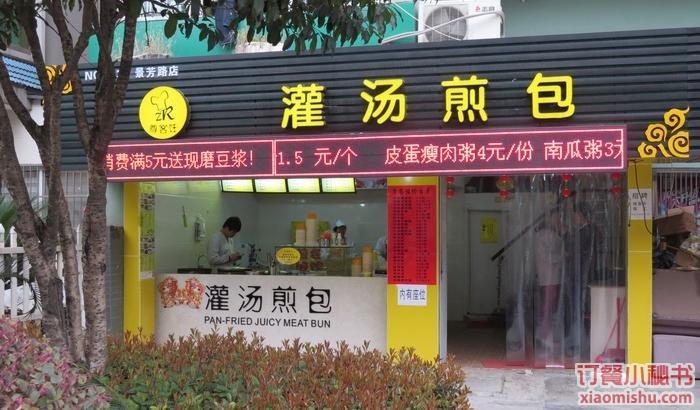 杭州灌汤煎包