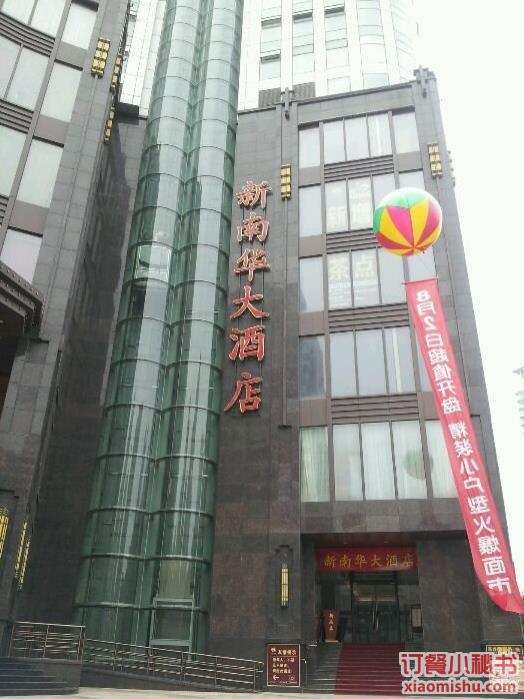 新南华大酒店 长寿店_门面图片_上海_订餐小秘书