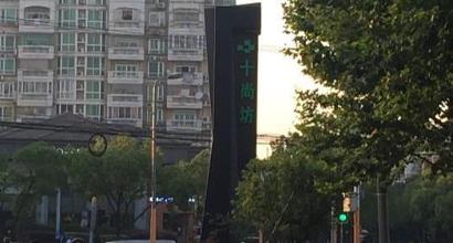 上海十尚坊美食街餐厅_菜单_预订电话_地址_