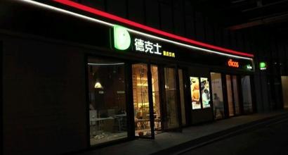 上海德克士(国家会展中心店)餐厅_菜单_预订电