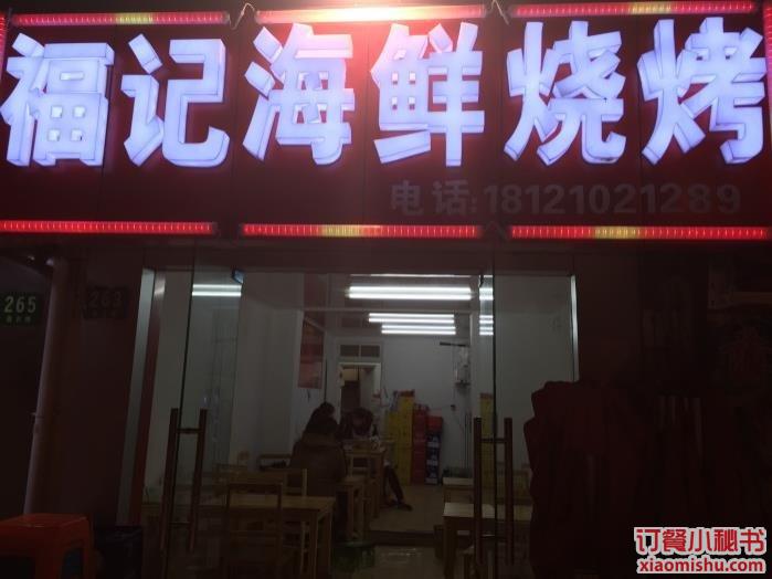 福记海鲜烧烤 淞滨路店