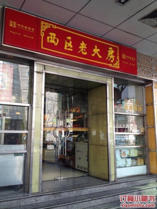 西区老大房 静安寺店_门面图片_上海_订餐小秘书