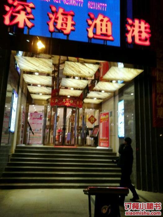 深海渔港 长寿路店_环境图片_上海_订餐小秘书