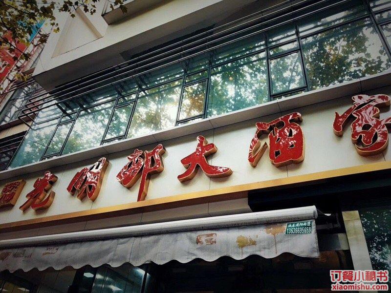 光明邨大酒家 淮海中路总店_店面图片_上海_订餐小秘书