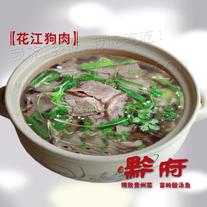 花江狗肉,黔府 花江狗肉价格【上海好吃正宗的花江狗肉哪里吃】订餐小