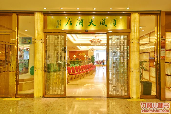 金时代顺风大酒店 八佰伴店