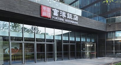 富淳饭店(保利店) 图片