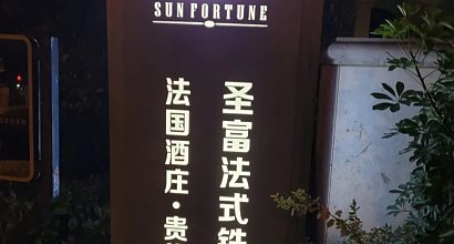 圣富法式铁板烧  图片