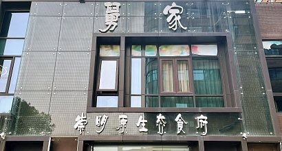 舅家崇明原生態食府(浦江復地店) 圖片
