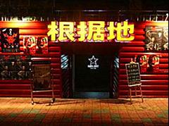 根据地酒吧 上步店