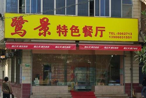 鹭鹭酒家人均消费(2)