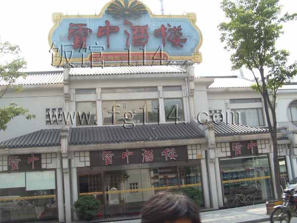 云中酒楼兰溪路店