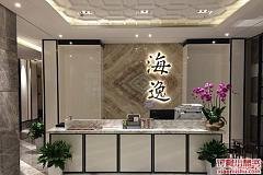 海逸海鲜酒家 江苏路店
