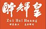 醉辉皇(万源城店) 图片