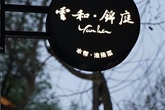 衡山路 雲和錦庭   