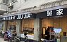 舅家崇明原生態食府(制造局路店) 圖片