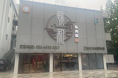 上海马戏城 颐和国际公馆