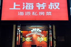 松江區 上海爺叔·海派私房菜
