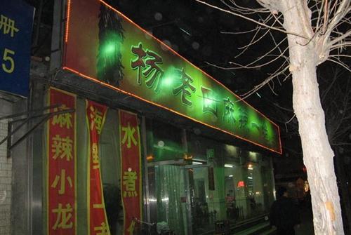 杨老四麻辣一绝 杏林街店