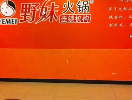 野妹火锅 东门町店