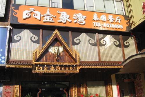 金象湾泰国餐厅图片
